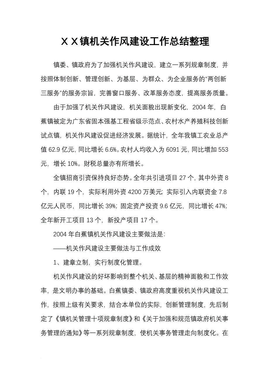 xx镇机关作风建设工作总结整理.doc_第1页