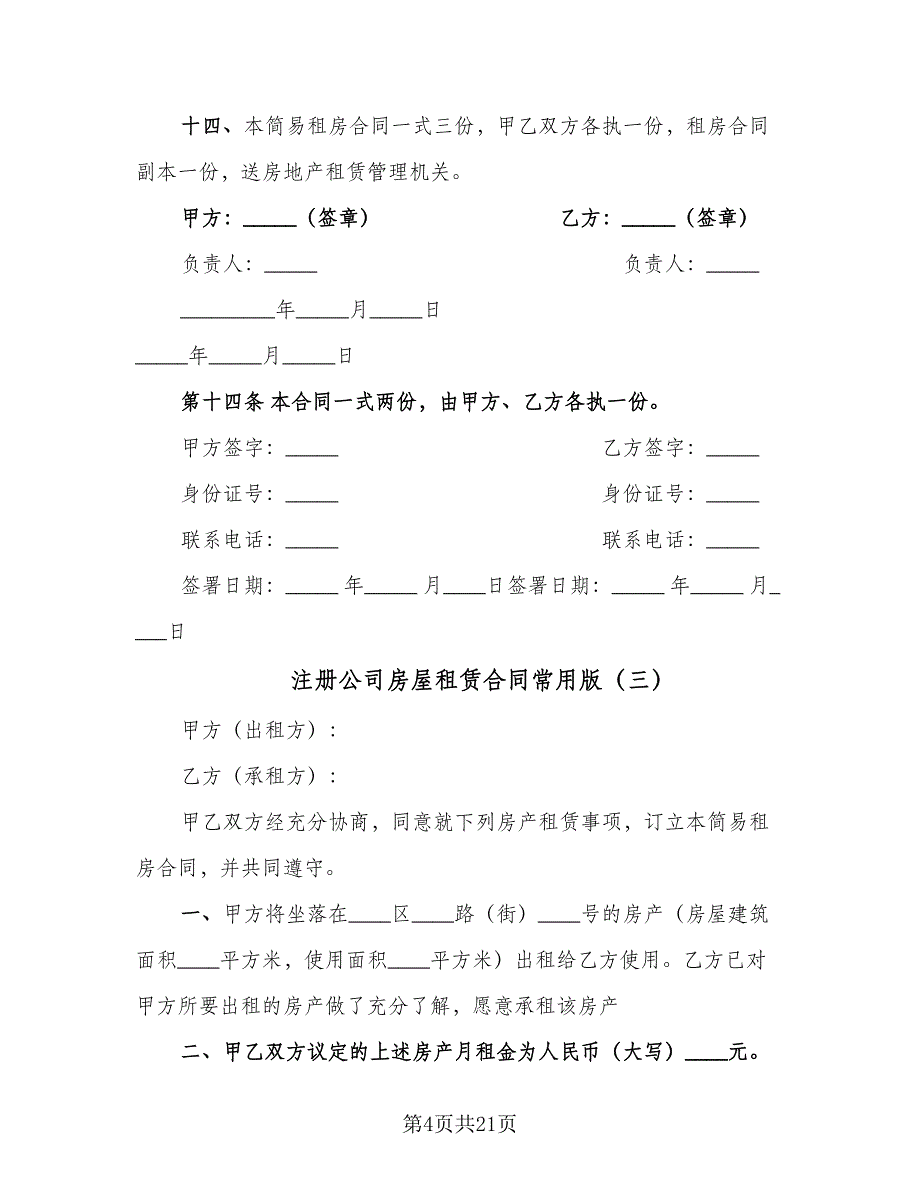 注册公司房屋租赁合同常用版（六篇）_第4页