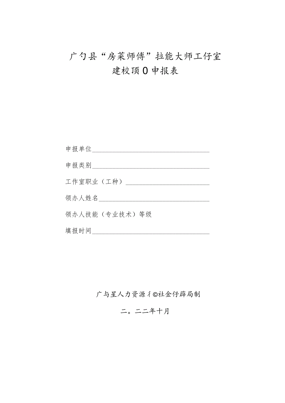 广宁县“粤菜师傅”技能大师工作室项目申报表_第1页