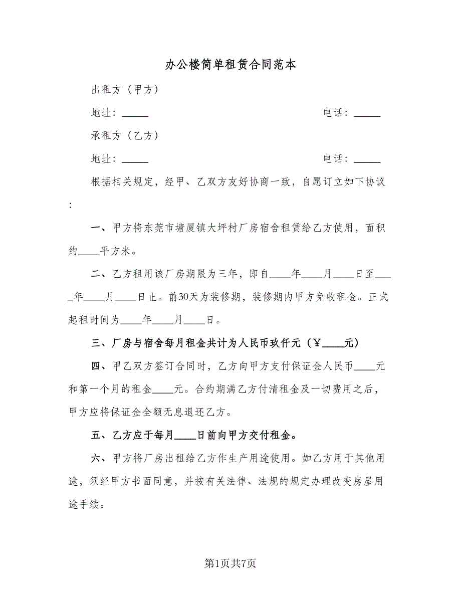 办公楼简单租赁合同范本（三篇）.doc_第1页