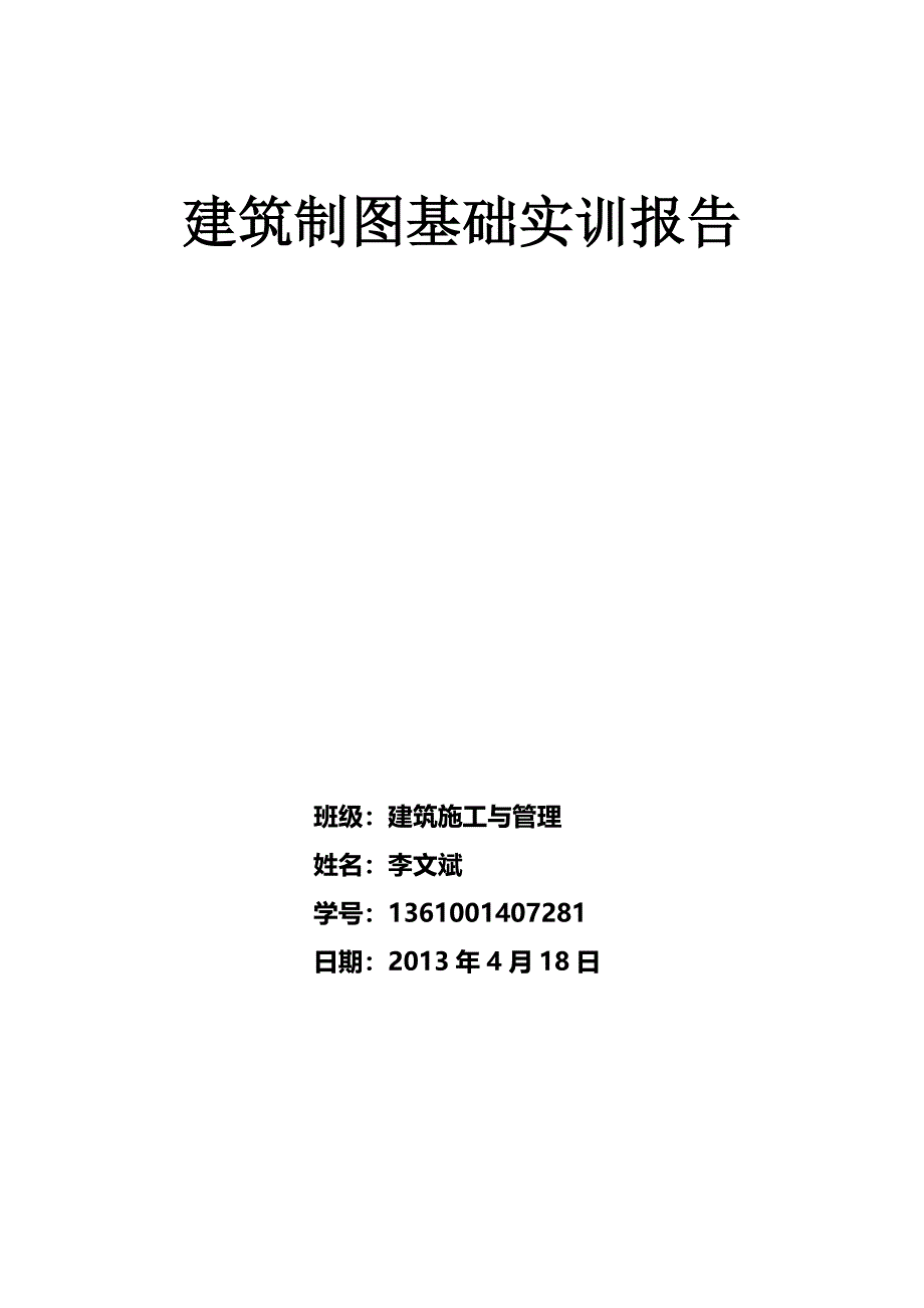 建筑制图基础实训报告.doc_第1页