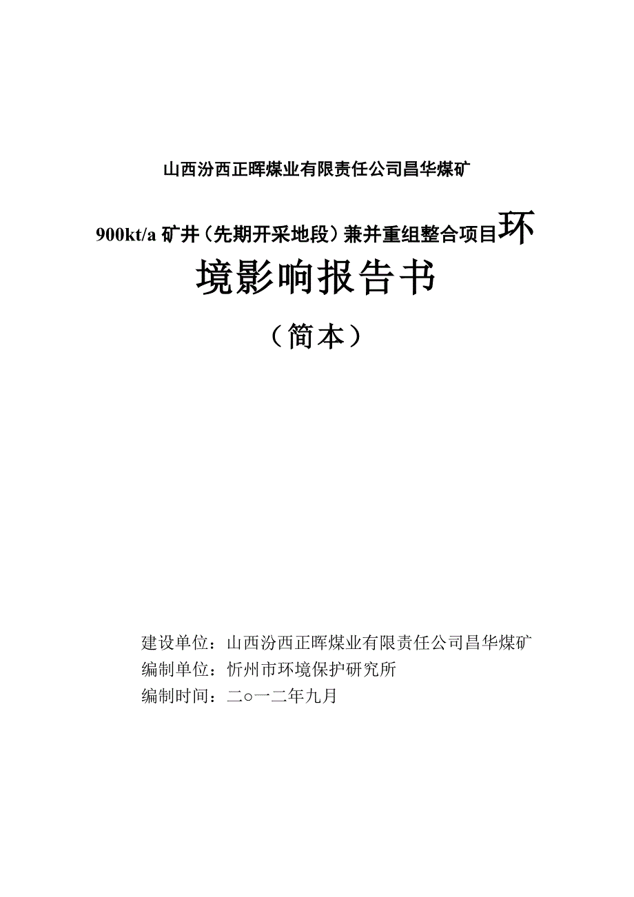山西900kt#a矿井(先期开采地段)兼并重组整合项目环境影响报告书_第1页