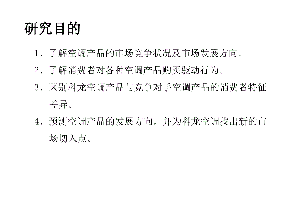 科龙空调产品市场发展计划书_第4页