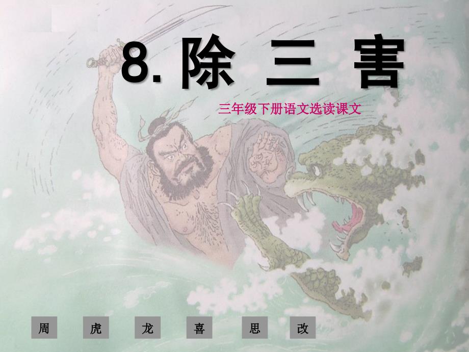 选读课文《除三害》_第1页
