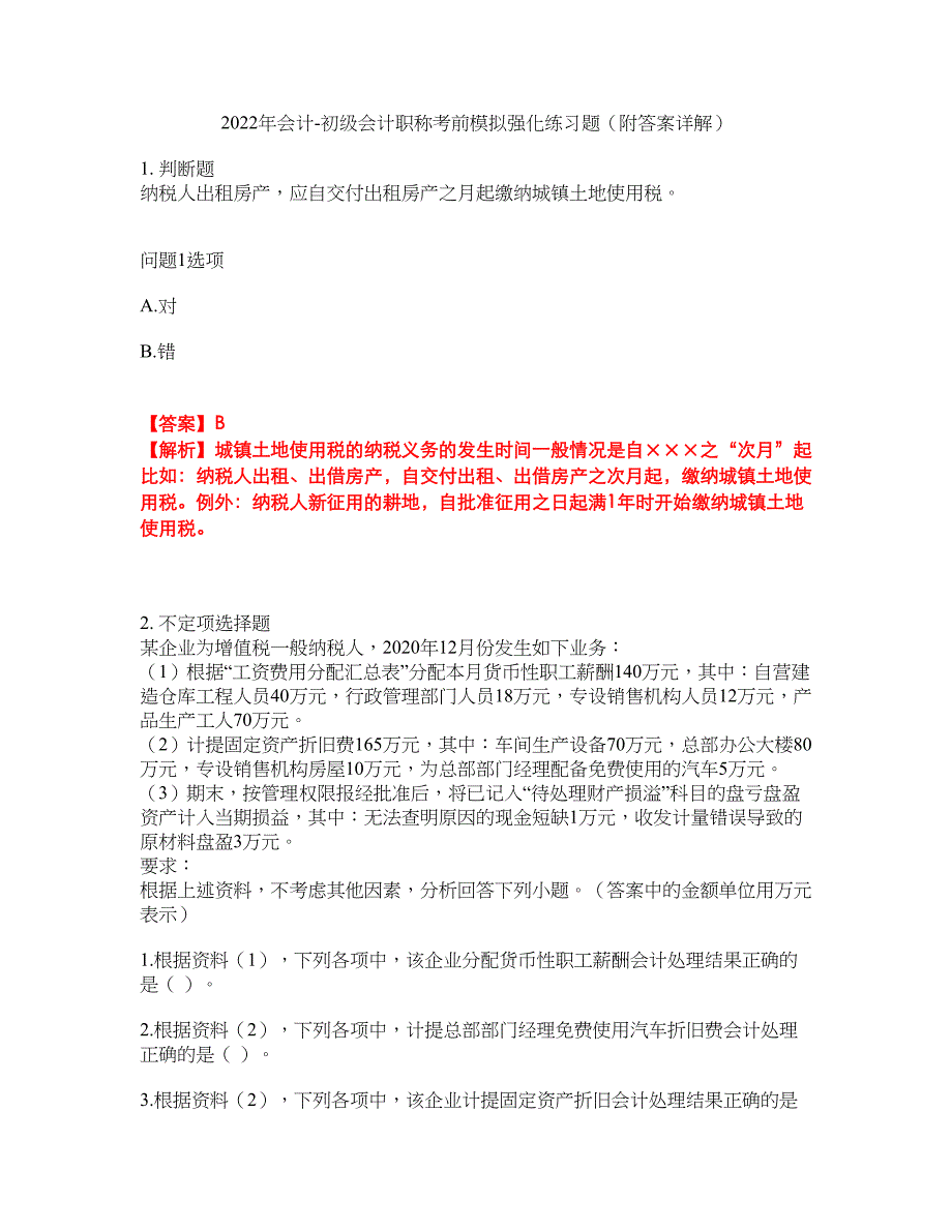 2022年会计-初级会计职称考前模拟强化练习题27（附答案详解）_第1页