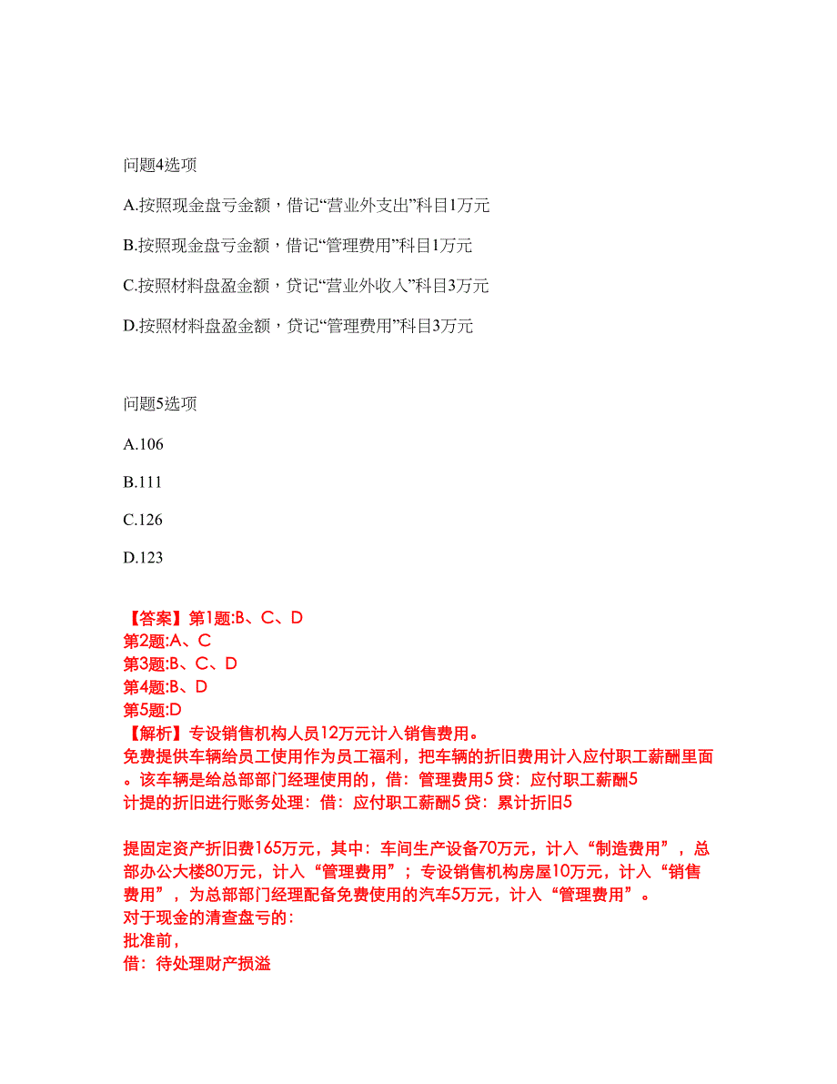 2022年会计-初级会计职称考前模拟强化练习题27（附答案详解）_第3页