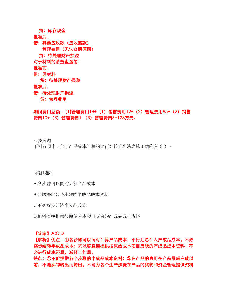 2022年会计-初级会计职称考前模拟强化练习题27（附答案详解）_第4页