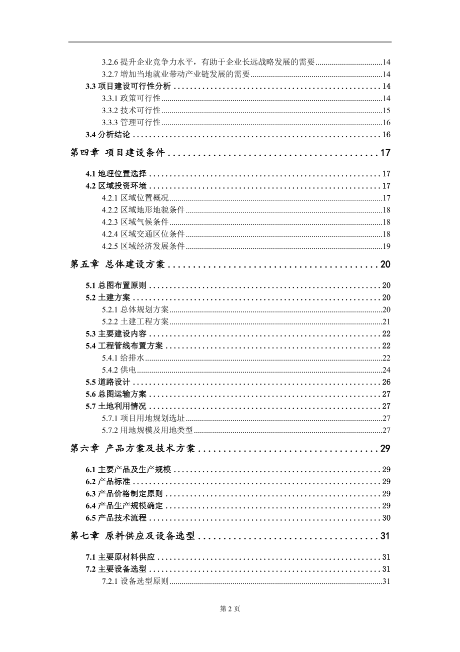 建设自动化岩棉制品生产线技术改造项目可行性研究报告写作模板-代写定制_第3页