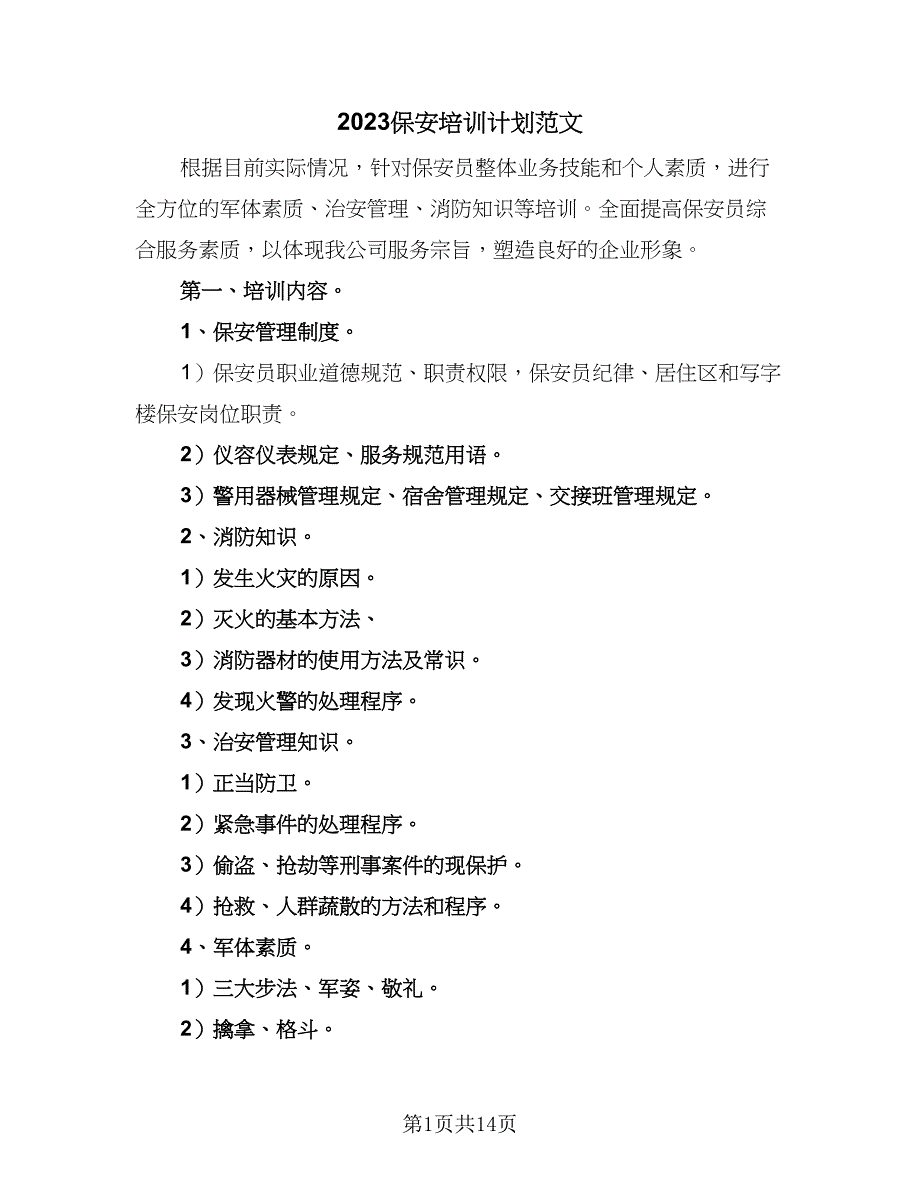 2023保安培训计划范文（3篇）.doc_第1页