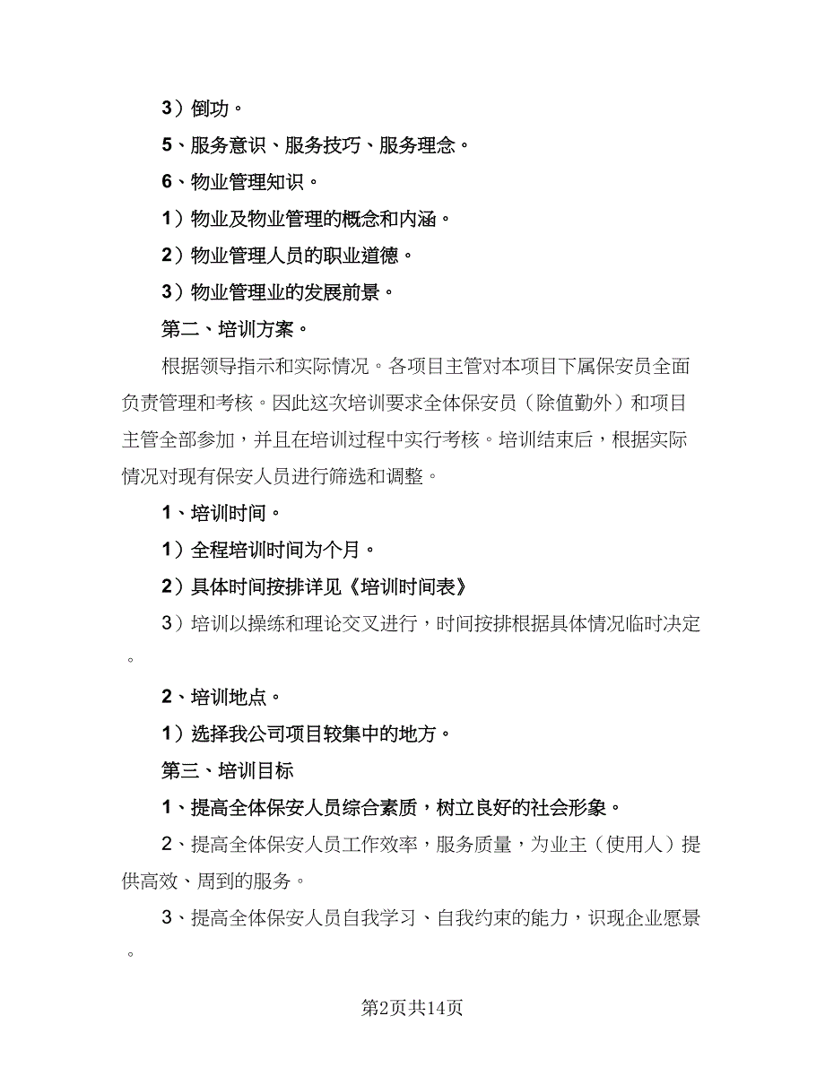 2023保安培训计划范文（3篇）.doc_第2页