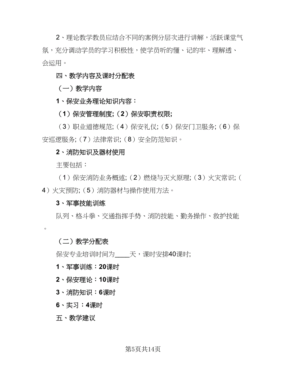 2023保安培训计划范文（3篇）.doc_第5页