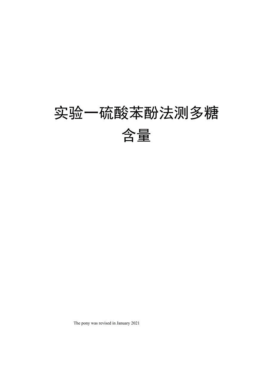 实验一硫酸苯酚法测多糖含量_第1页