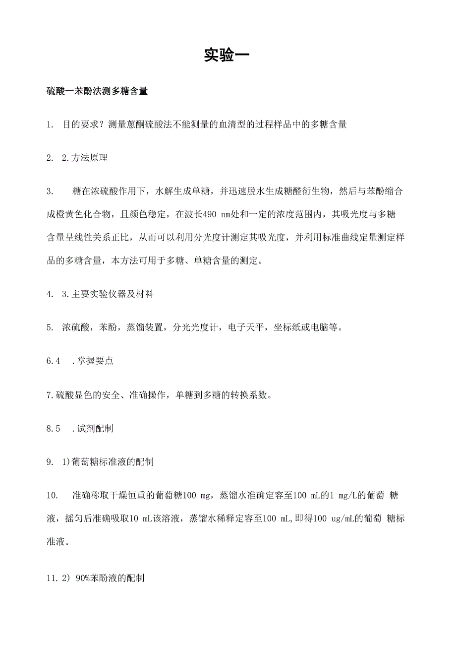 实验一硫酸苯酚法测多糖含量_第2页