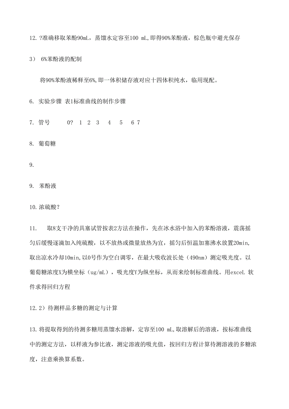 实验一硫酸苯酚法测多糖含量_第3页