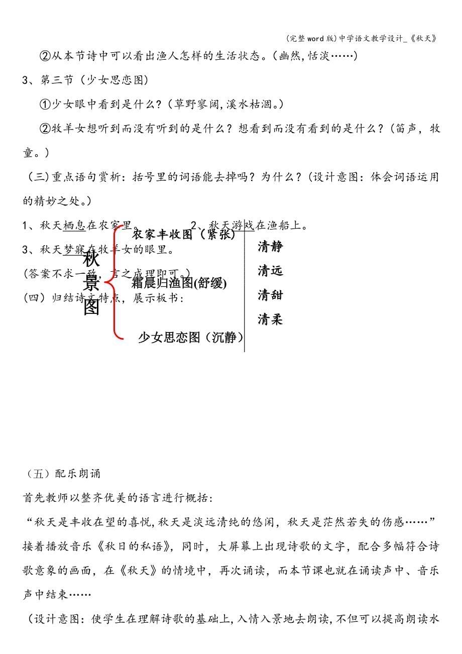 (完整word版)中学语文教学设计-《秋天》.doc_第5页