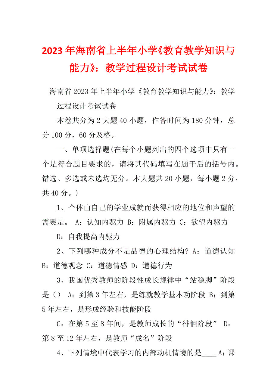 2023年海南省上半年小学《教育教学知识与能力》：教学过程设计考试试卷_第1页