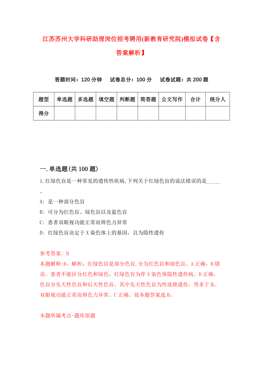 江苏苏州大学科研助理岗位招考聘用(新教育研究院)模拟试卷【含答案解析】6_第1页