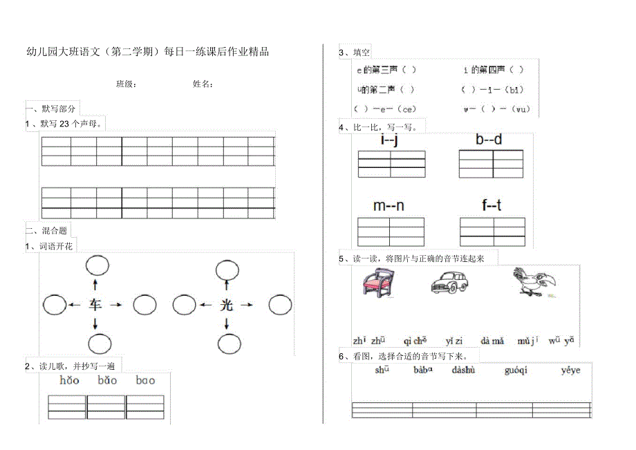 幼儿园大班语文(第二学期)每日一练课后作业精品_第1页