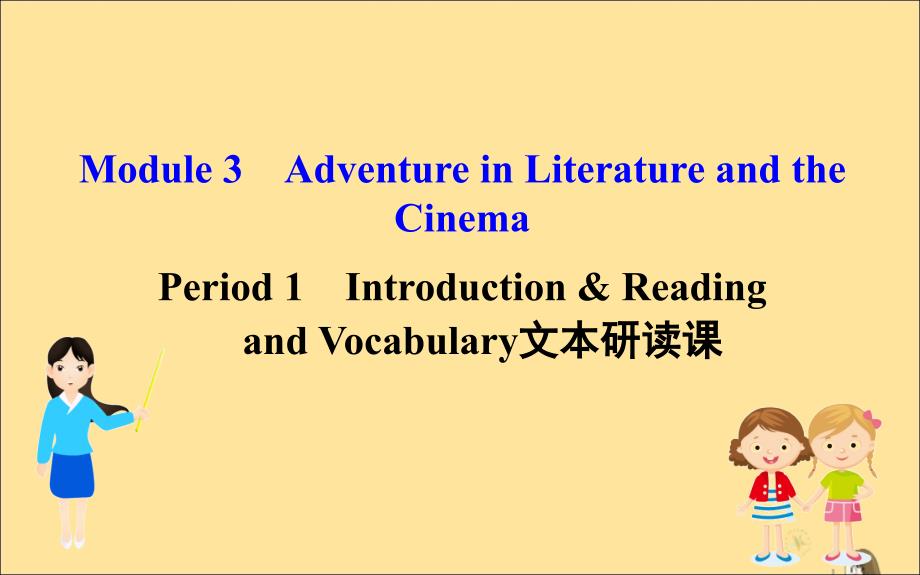 2019-2020学年高中英语 Module 3 Adventure in Literature and the Cinema Period 1 Introduction &amp;amp; Reading and Vocabulary 文本研读课课件 外研版必修5_第1页