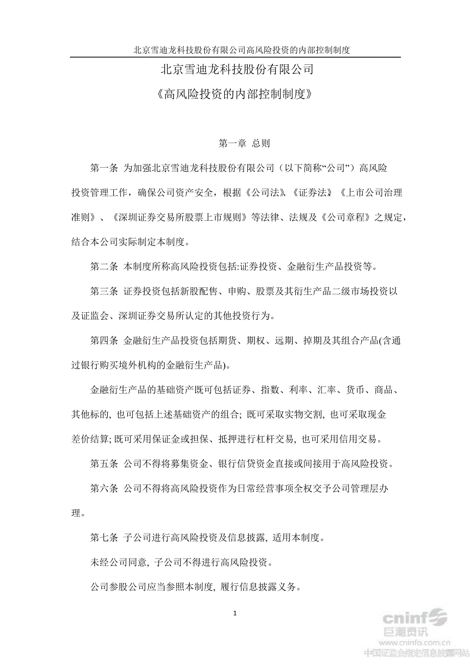 雪迪龙高风险投资的内部控制制度8月_第1页