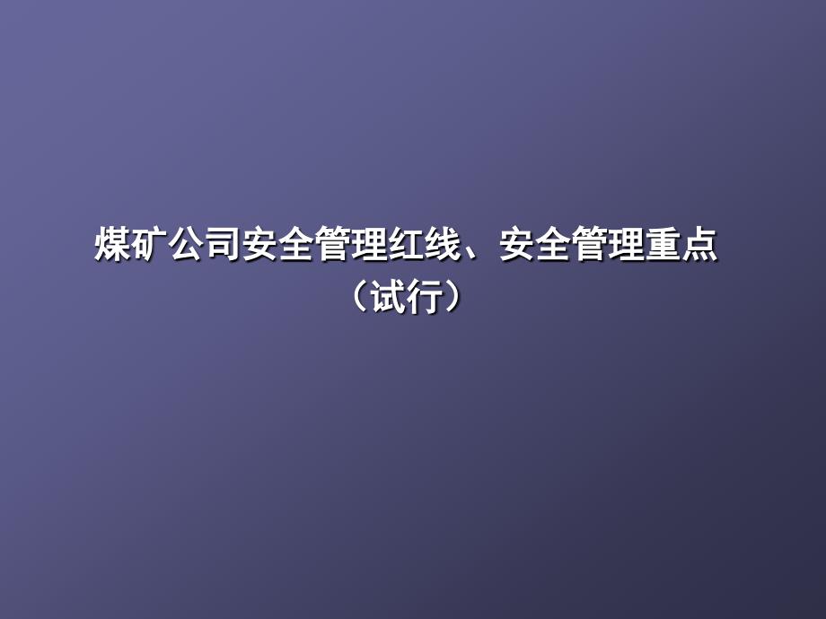 煤矿公司安全管理红线、安全管理重点_第1页