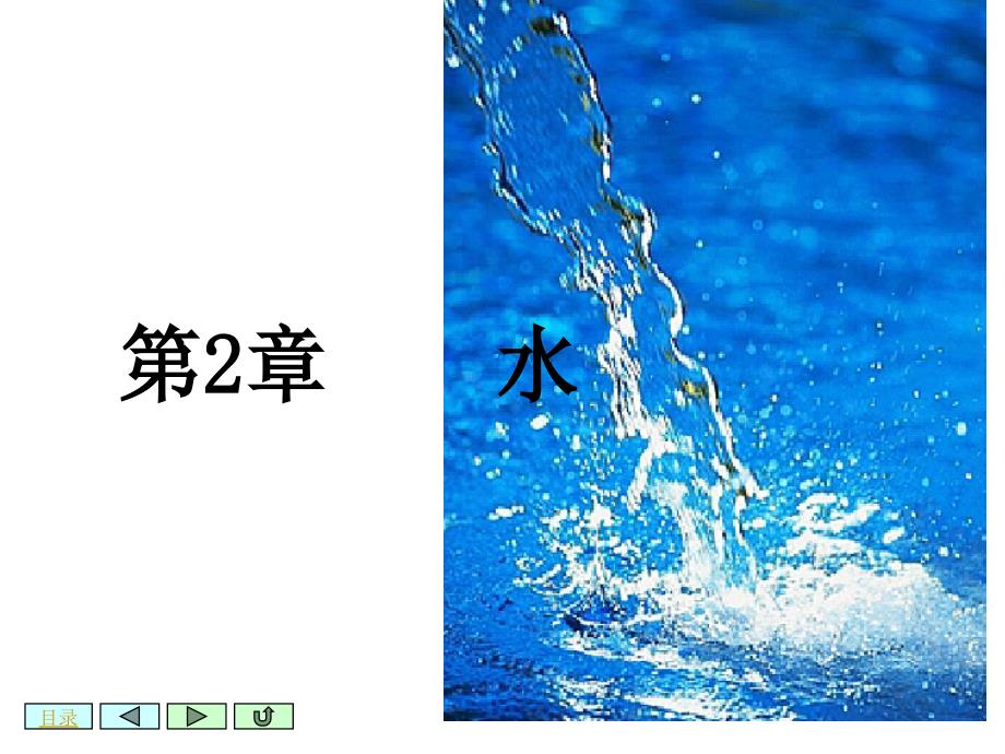 第二章 水课件.ppt_第1页