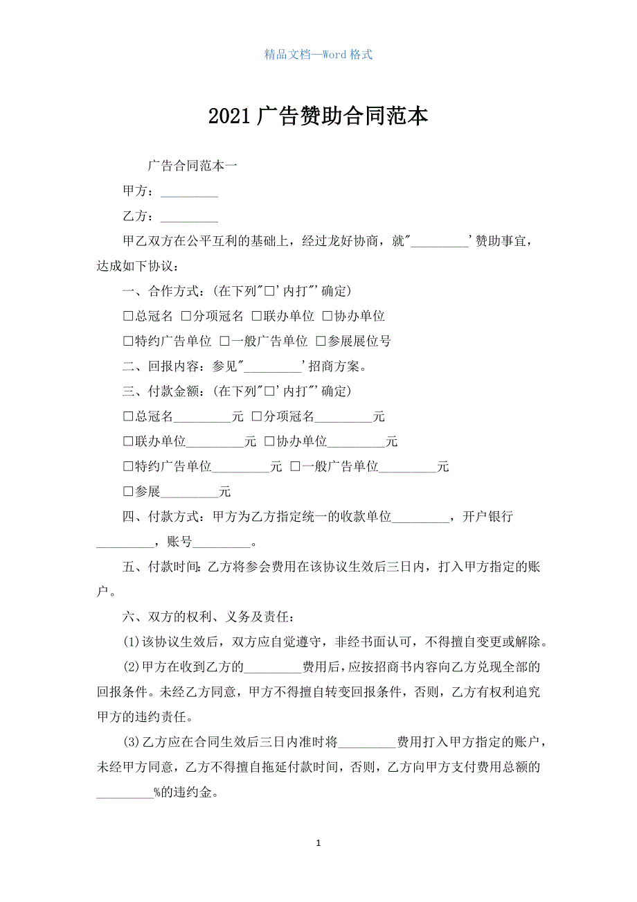 2021广告赞助合同范本.docx_第1页