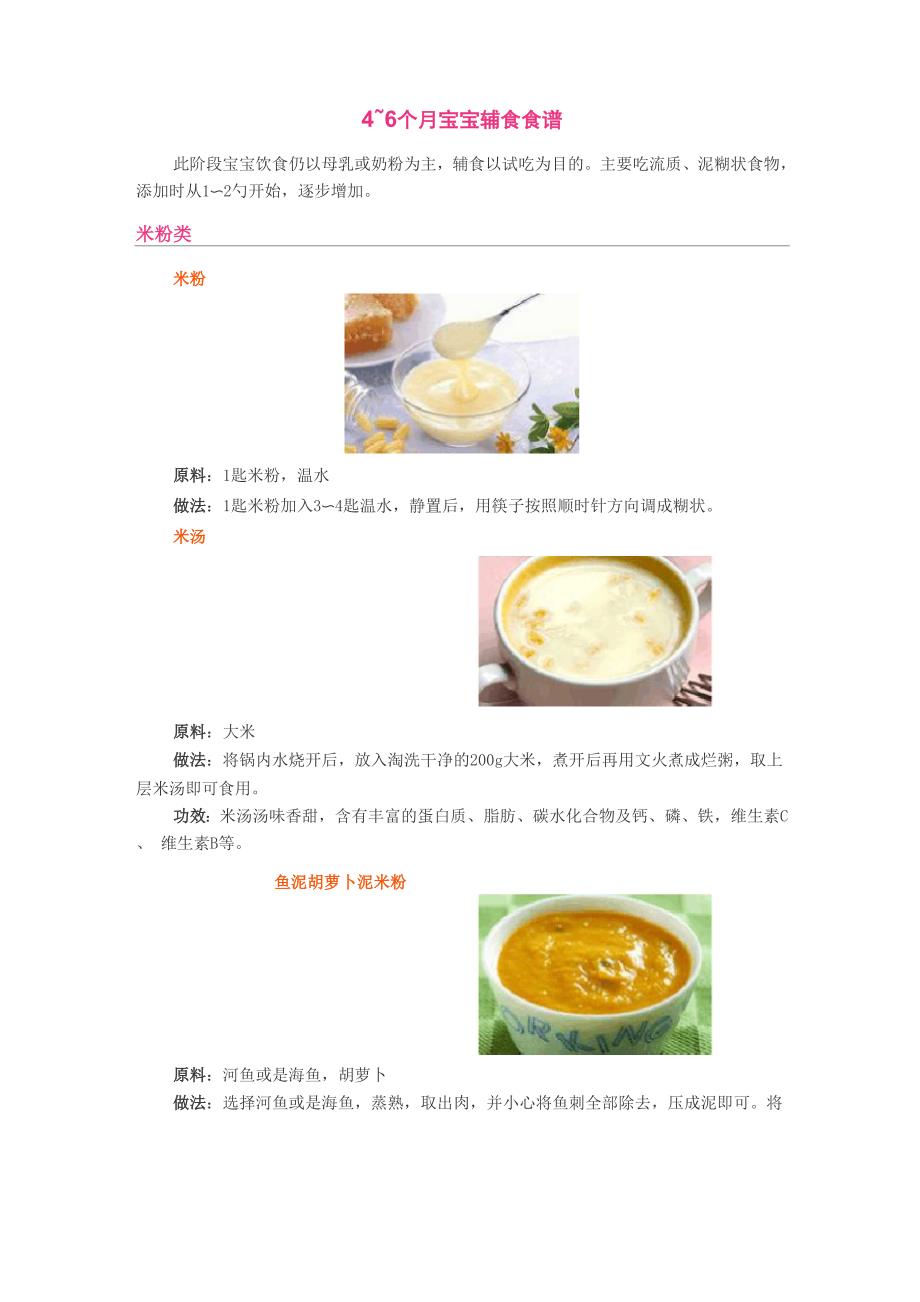 4～6个月宝宝辅食食谱_第1页