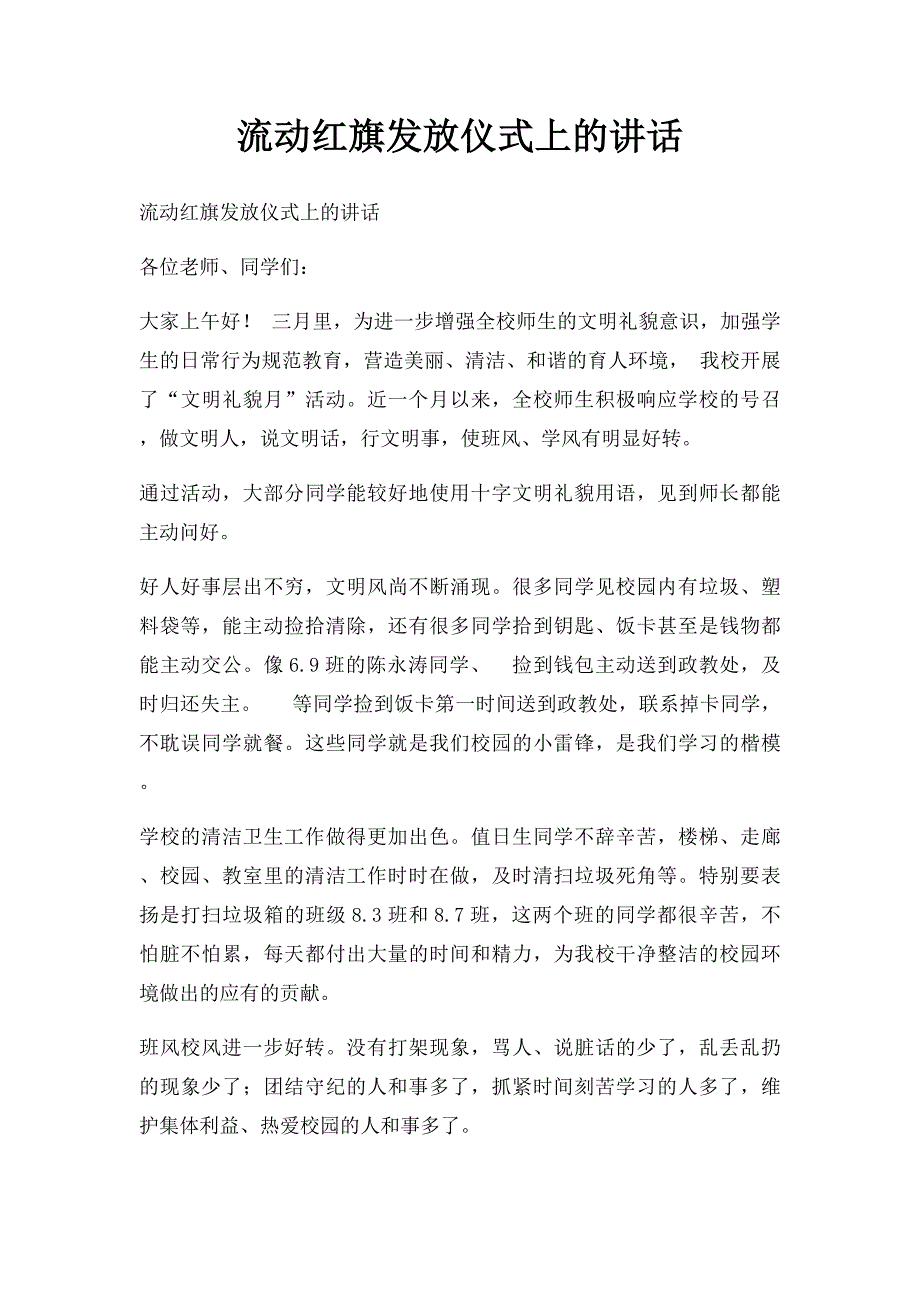 流动红旗发放仪式上的讲话_第1页