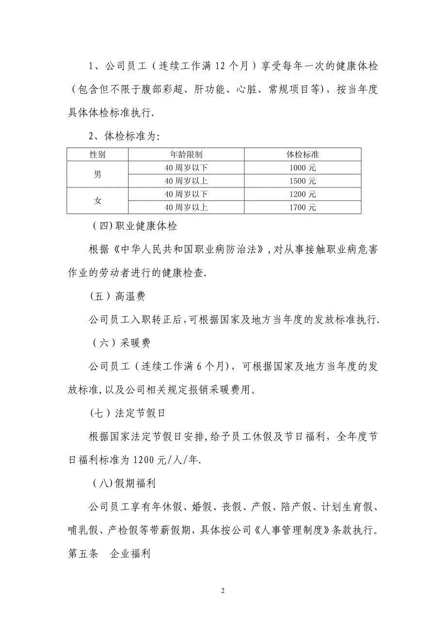 员工关爱制度(福利制度).doc_第2页