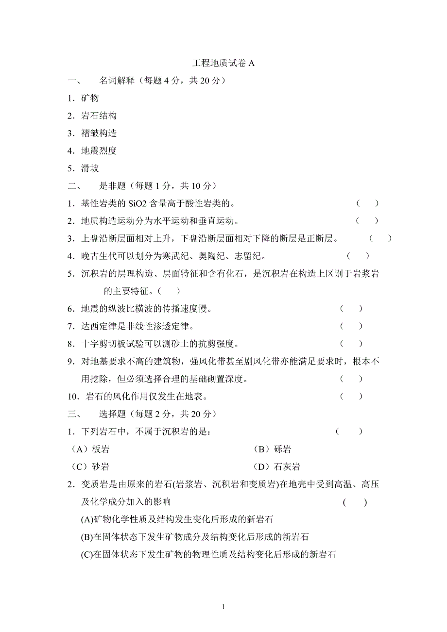 工程地质AB卷及答案.doc_第1页