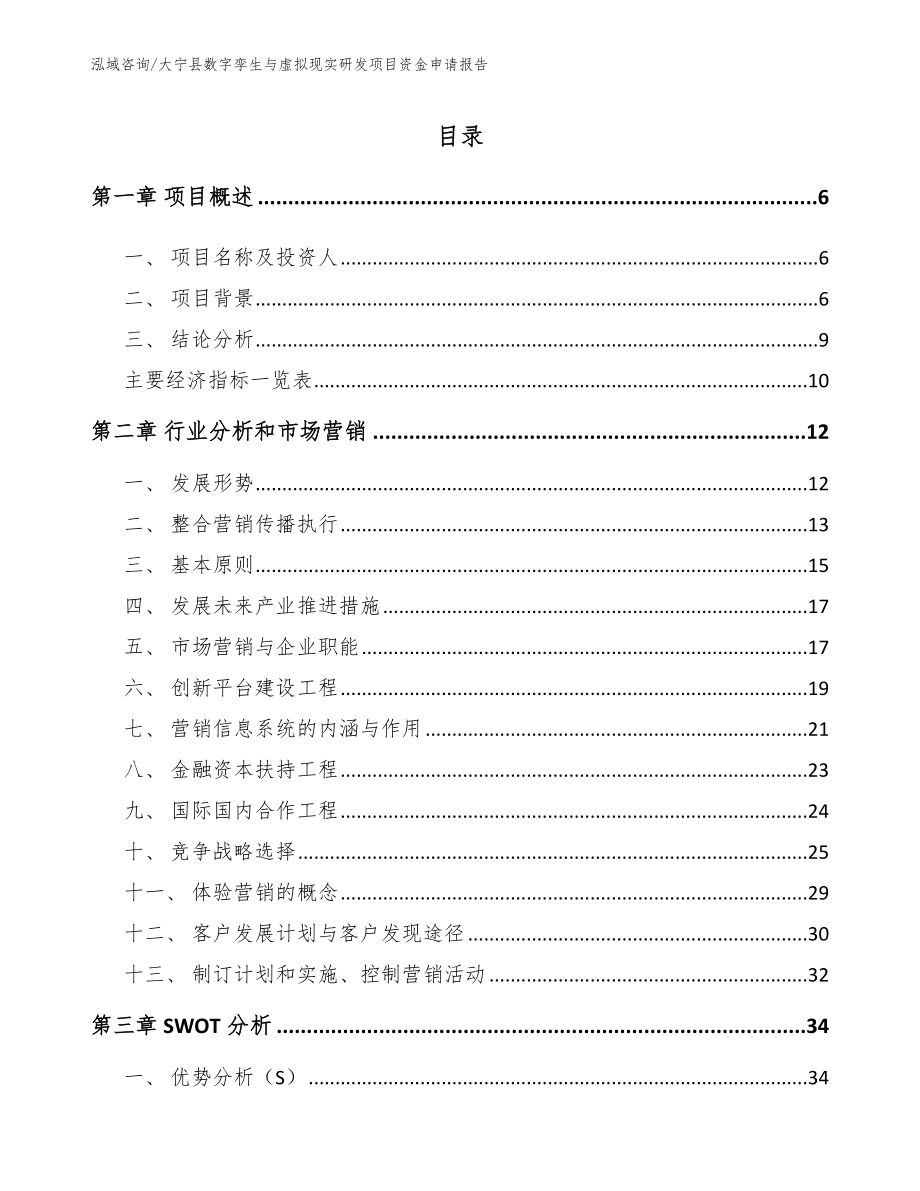 大宁县数字孪生与虚拟现实研发项目资金申请报告_第1页