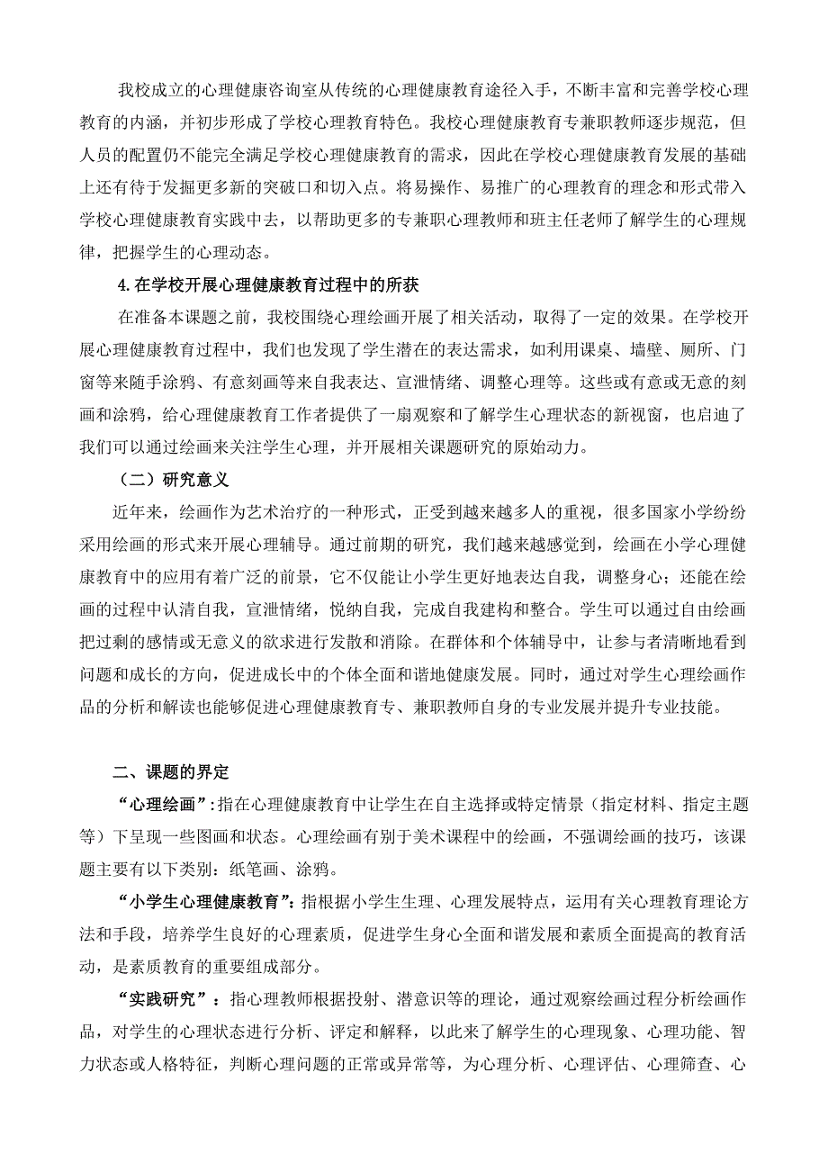 《心理绘画在小学心课健康教育中的实践研究》研究方案1汇总_第2页