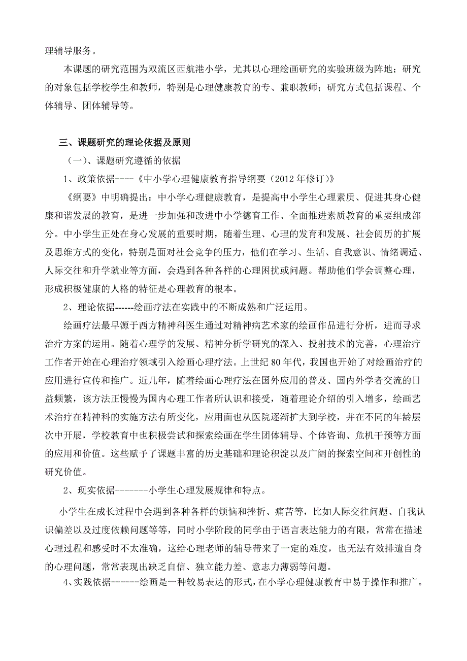 《心理绘画在小学心课健康教育中的实践研究》研究方案1汇总_第3页