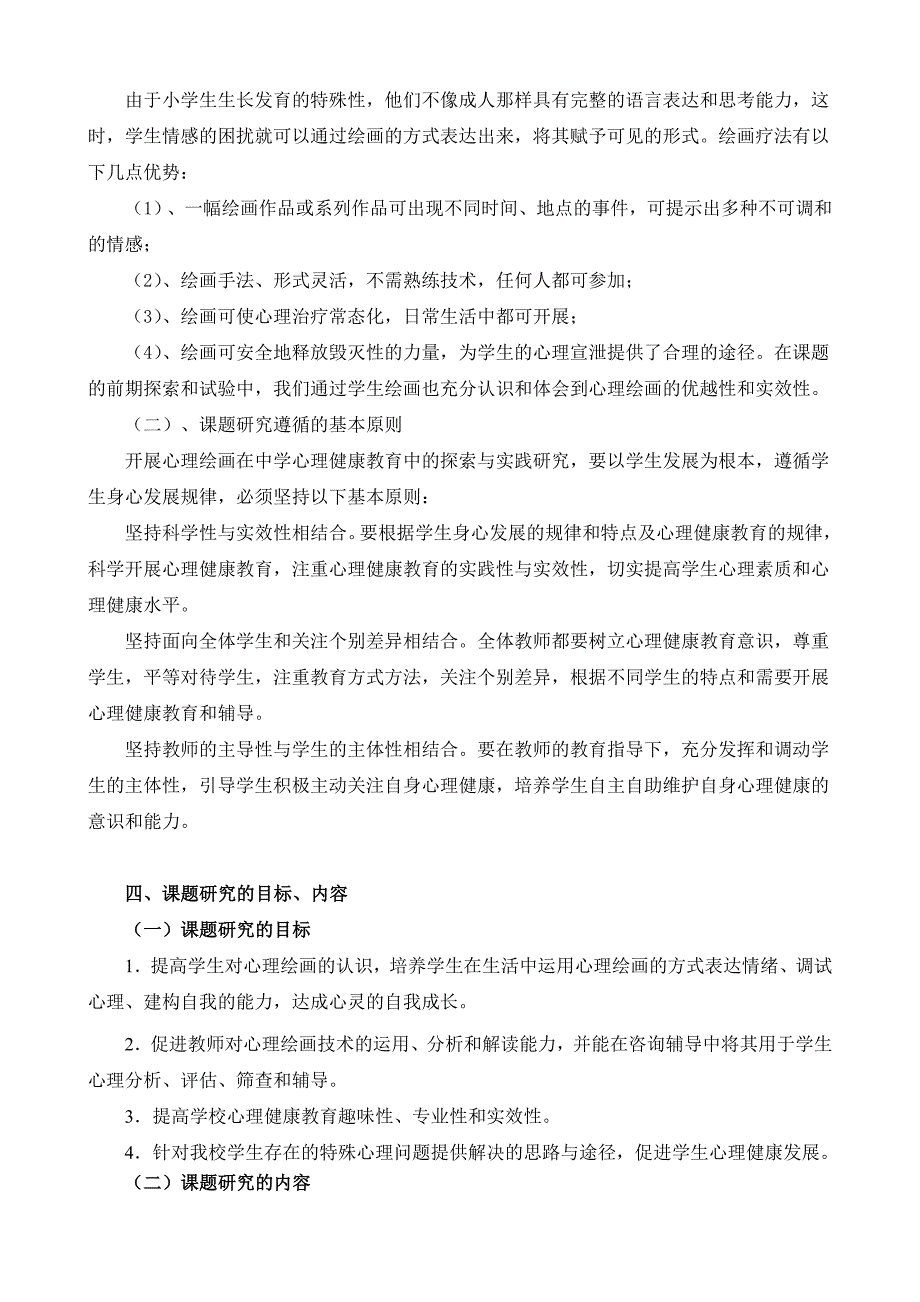 《心理绘画在小学心课健康教育中的实践研究》研究方案1汇总_第4页