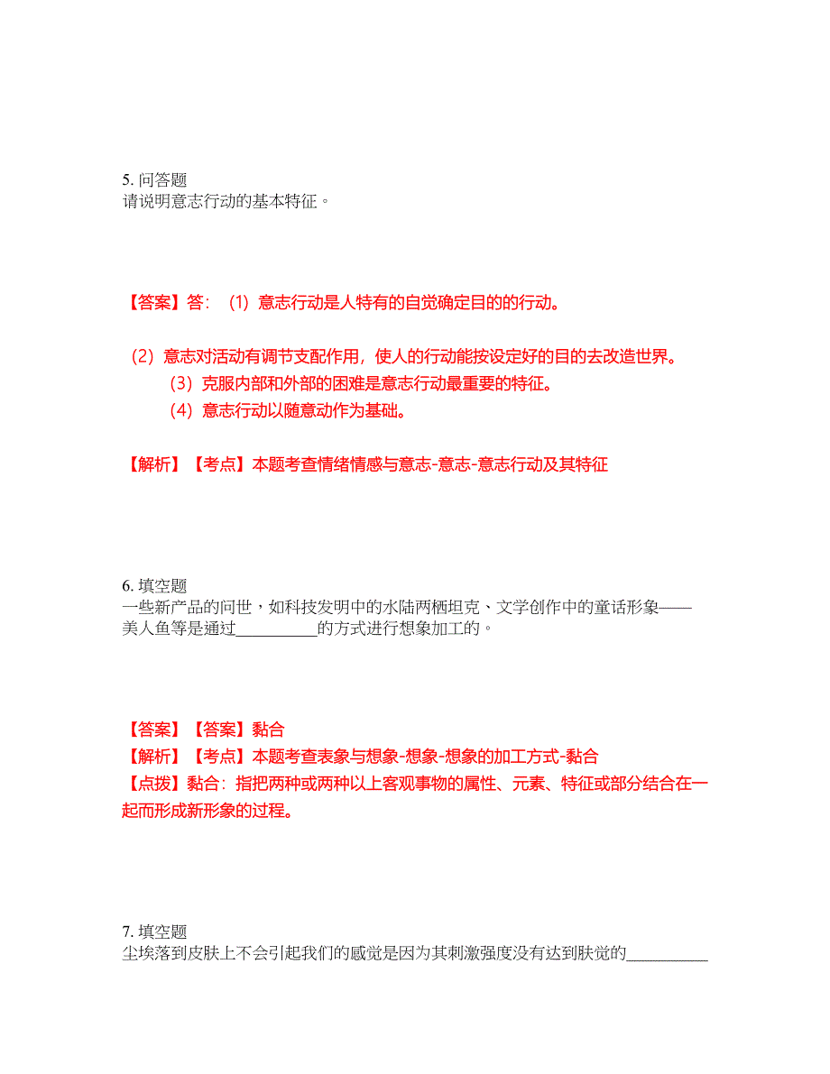 2022年专接本-心理学考试题库及模拟押密卷32（含答案解析）_第3页