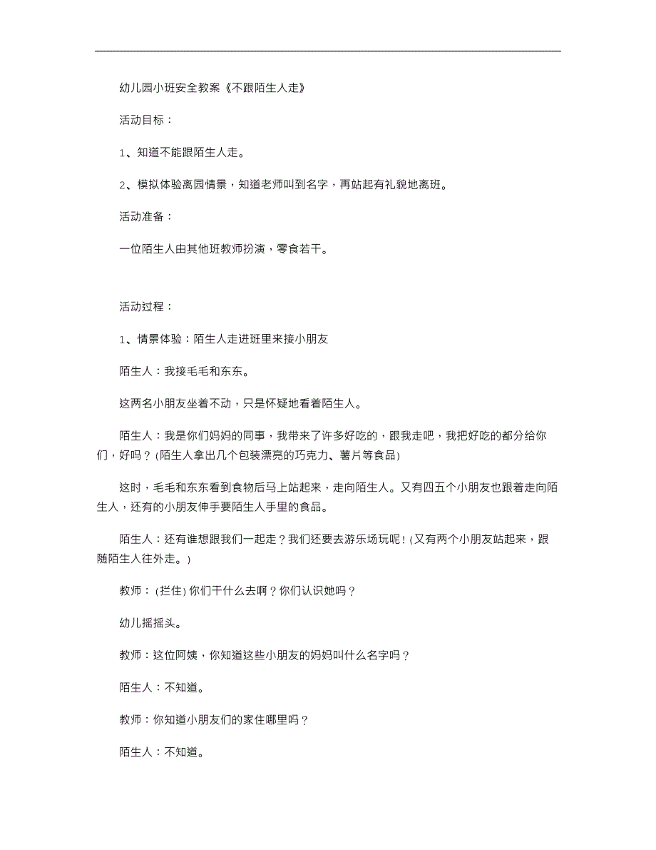 幼儿园小班安全教案《不跟陌生人走》_第1页