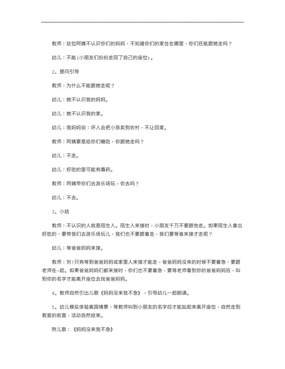 幼儿园小班安全教案《不跟陌生人走》_第2页