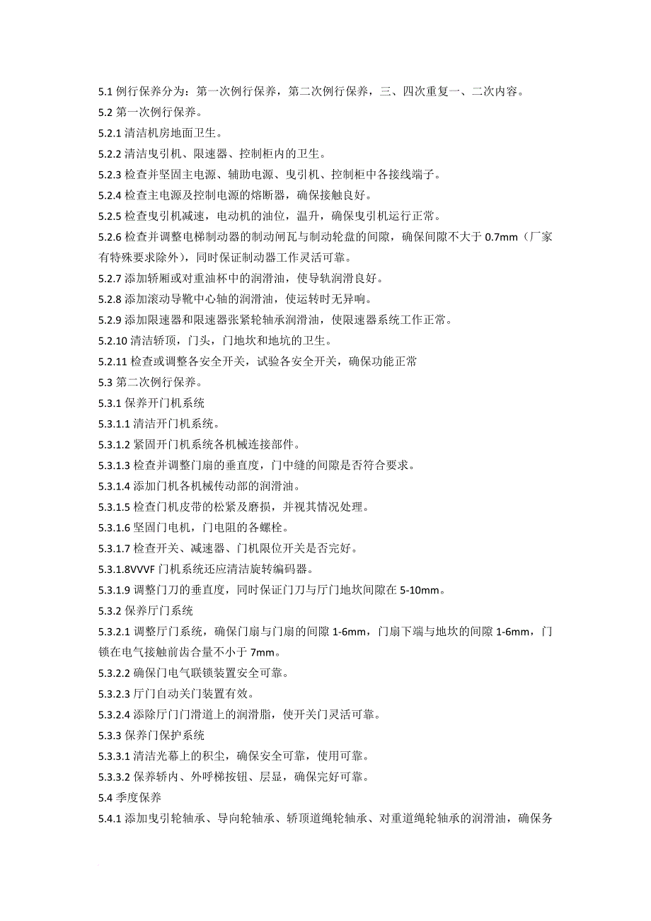 电梯维修保养内容及标准_第2页