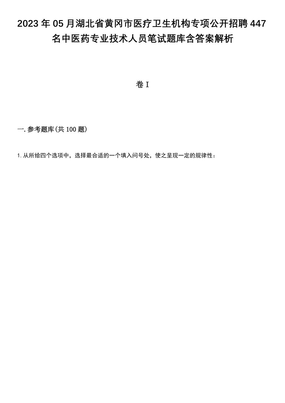 2023年05月湖北省黄冈市医疗卫生机构专项公开招聘447名中医药专业技术人员笔试题库含答案解析_第1页