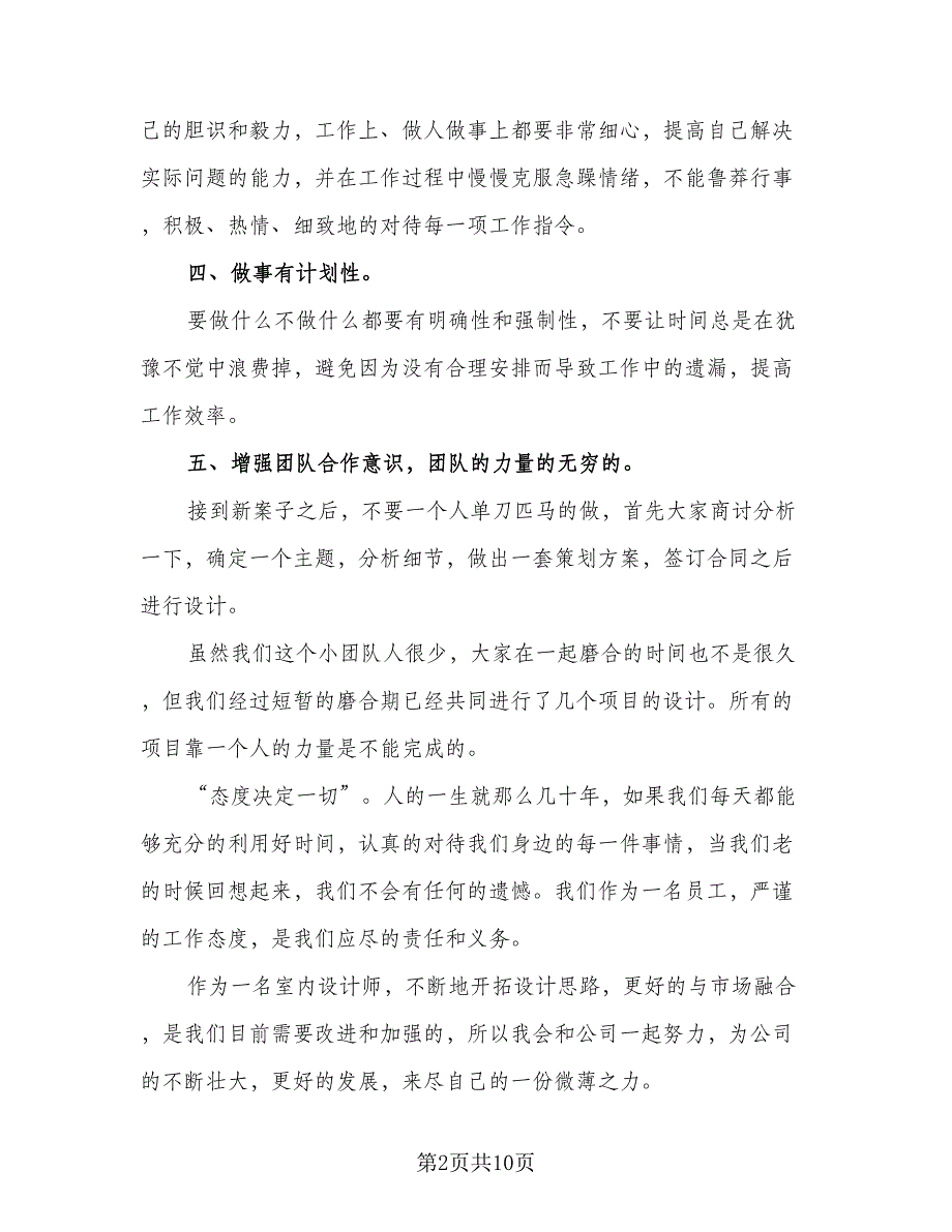 2023年室内设计师的个人工作计划参考样本（四篇）.doc_第2页