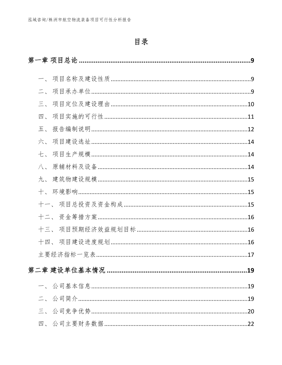 株洲市航空物流装备项目可行性分析报告模板范文_第2页