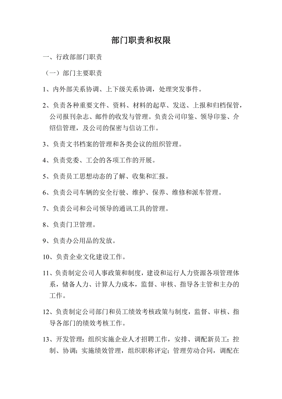 企业各部门职责和权限_第1页