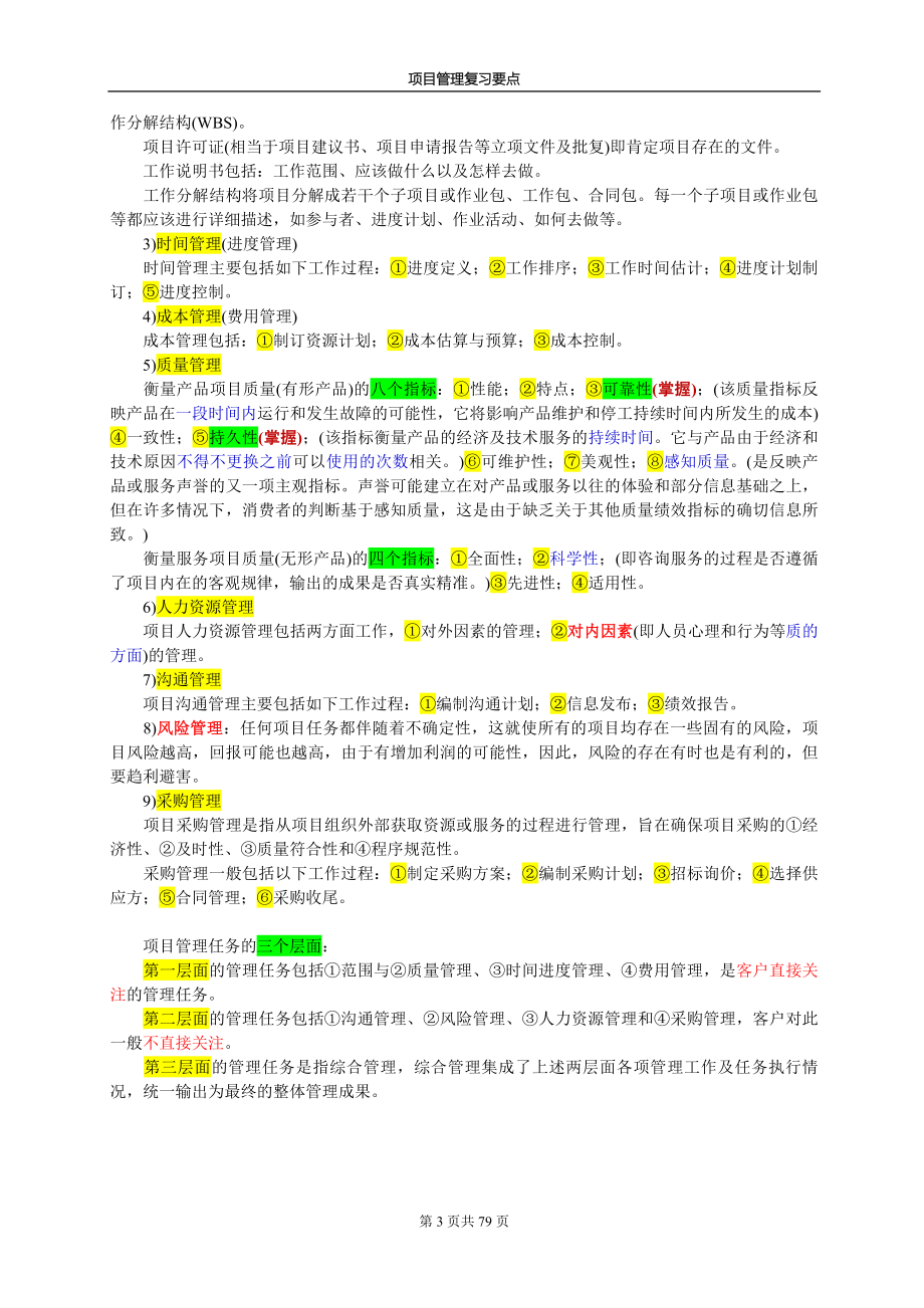 项目管理与招标采购复习要点_第3页