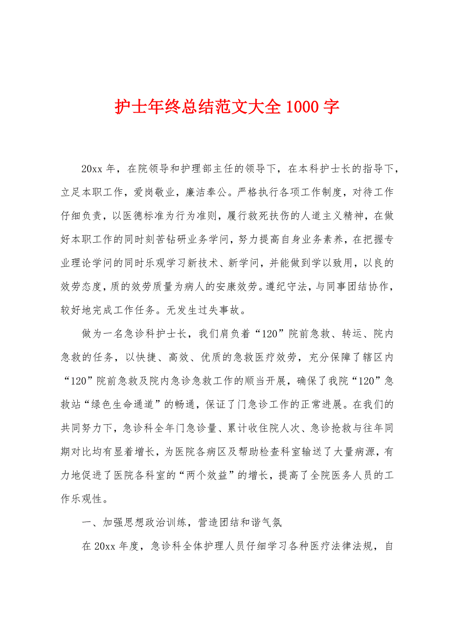 护士年终总结范文大全1000字.docx_第1页