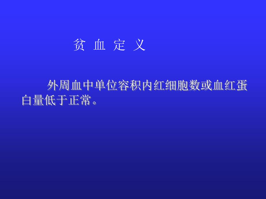 儿科学教学课件：小儿贫血概述_第2页