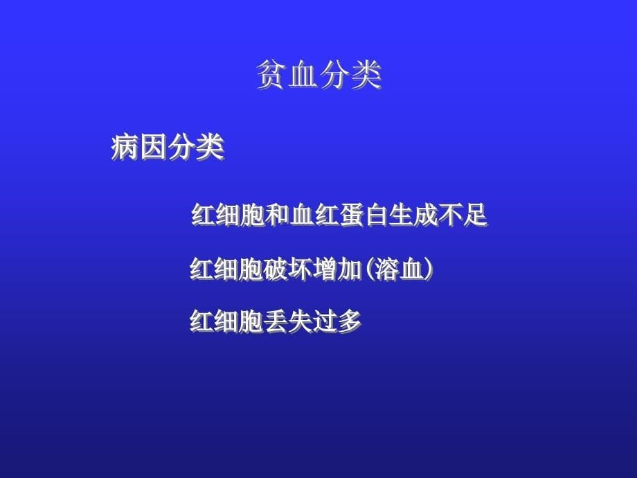 儿科学教学课件：小儿贫血概述_第5页