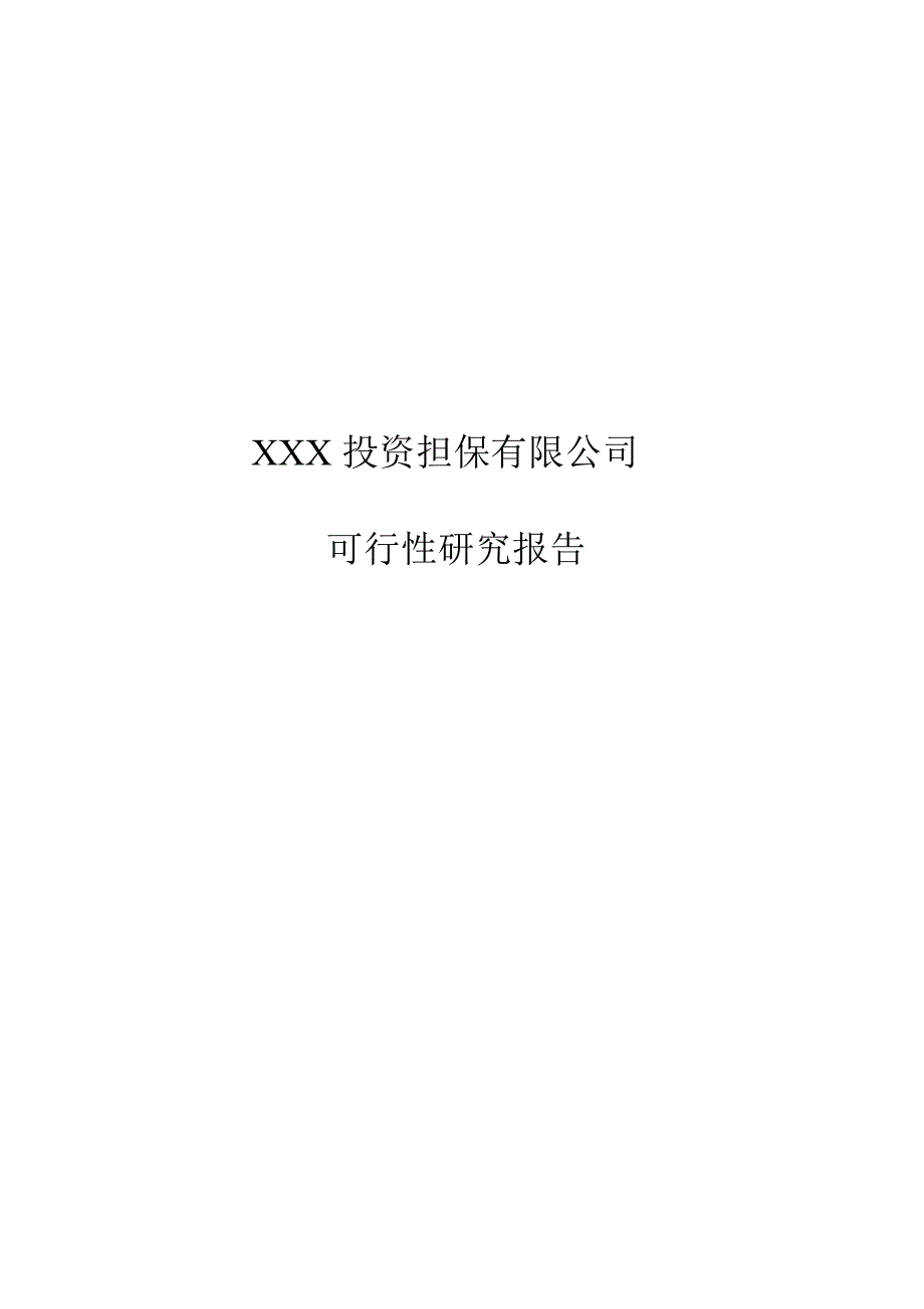 某投资担保公司.doc_第1页