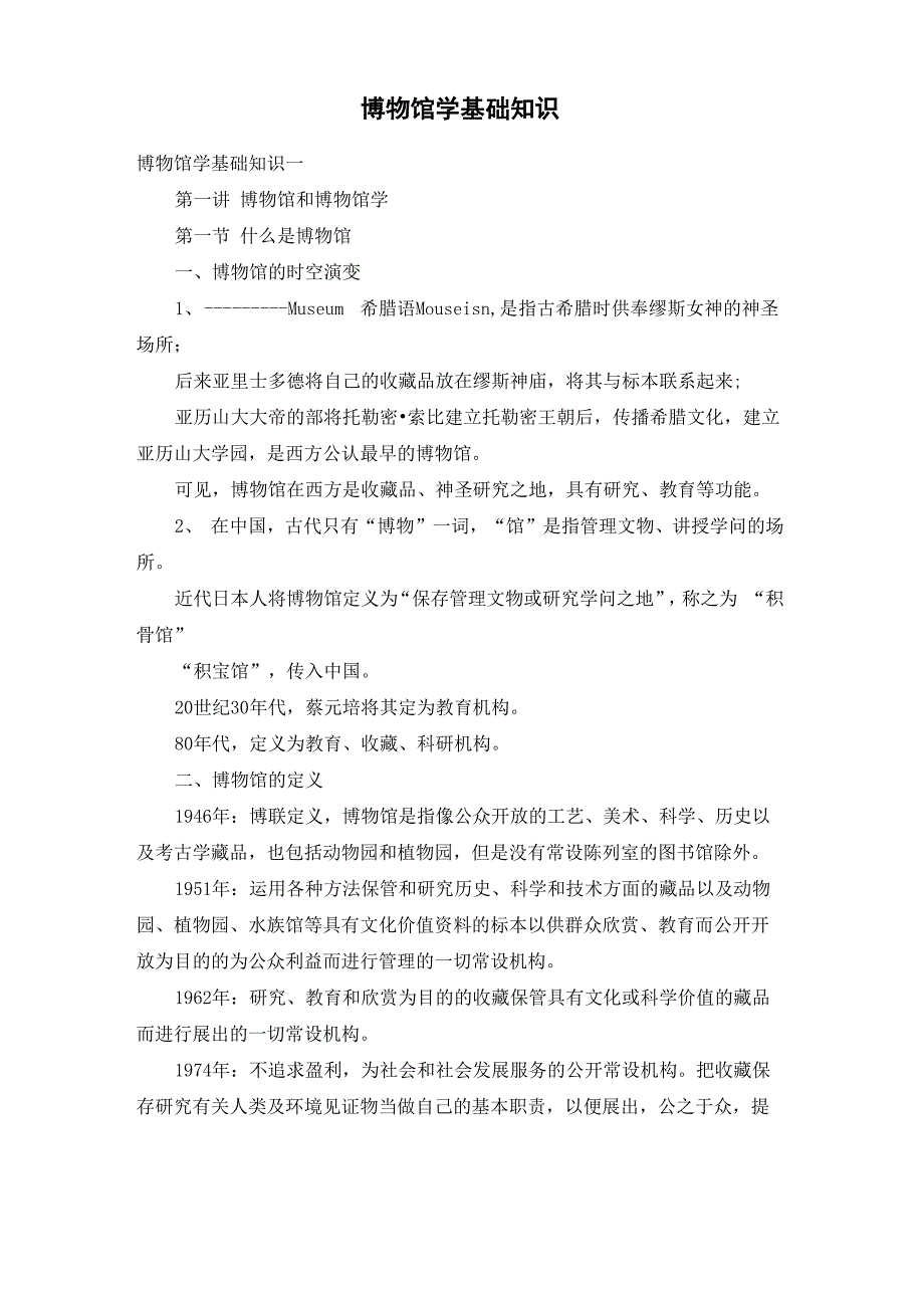 博物馆学基础知识_第1页