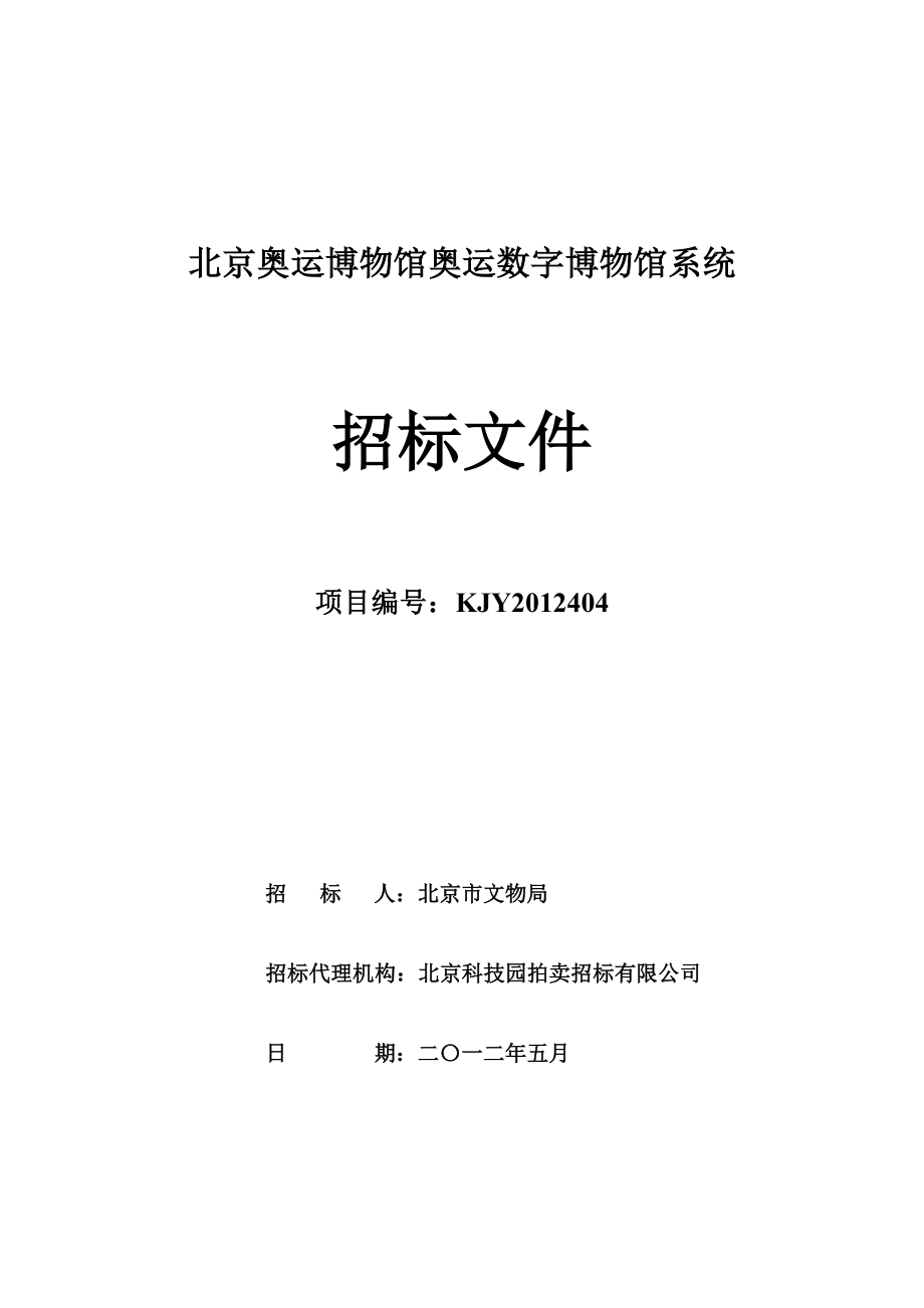 某博物馆系统招标文件_第1页